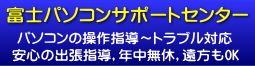 富士パソコンサポートセンター